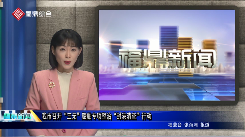 我市召開“三無”船舶專項整治“封港清查”行動