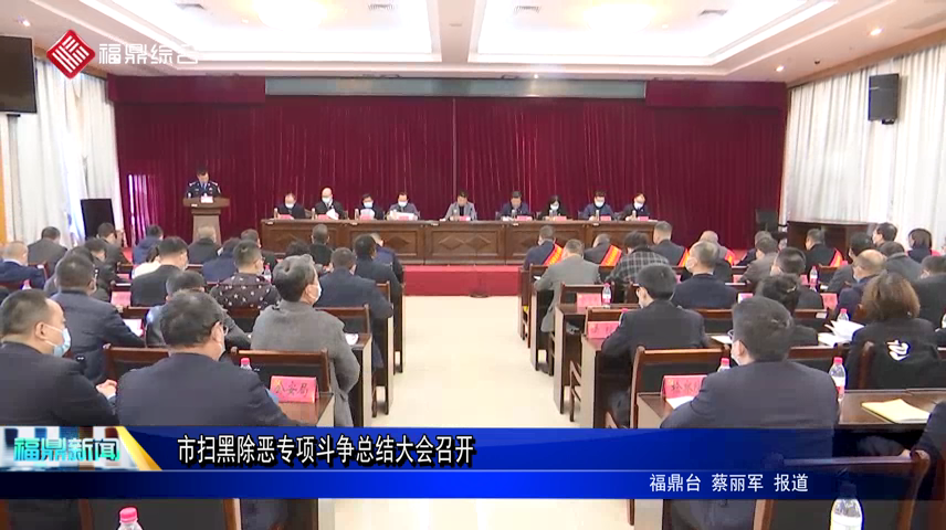 市掃黑除惡專項斗爭總結大會召開