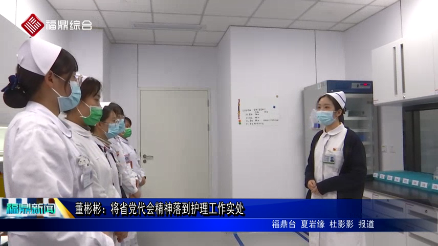 董彬彬：將省黨代會精神落到護理工作實處