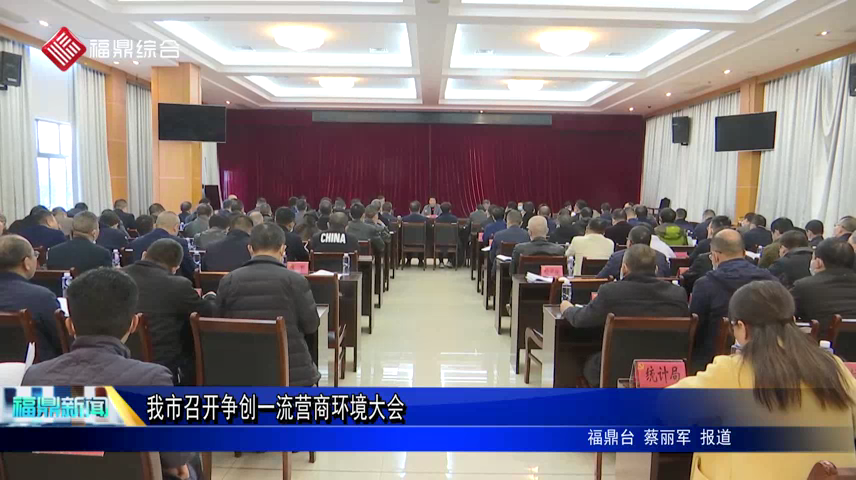 我市召開爭創一流營商環境大會