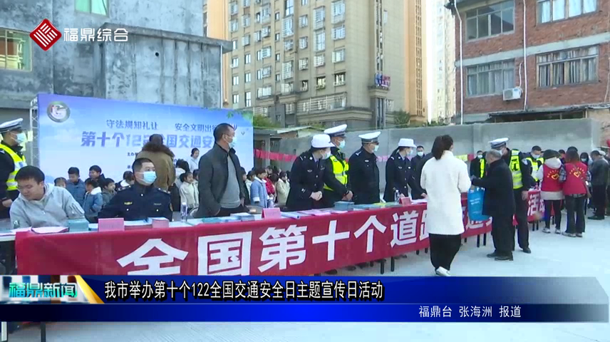 我市舉辦第十個122全國交通安全日主題宣傳日活動