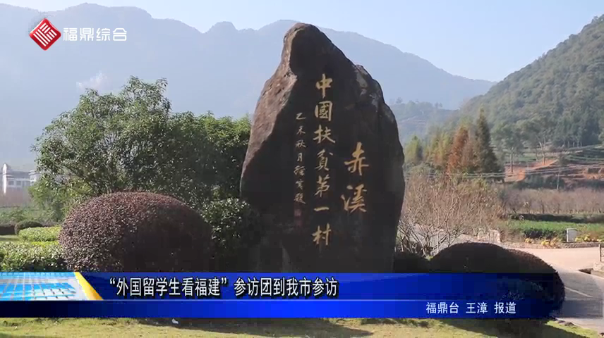 “外國留學生看福建”參訪團到我市參訪