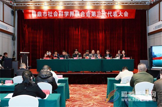 福鼎市社會科學界聯合會第三次代表大會召開