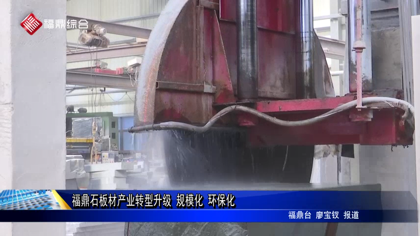 福鼎石板材產業轉型升級 規?；?環?；?/><em>福鼎石板材產業轉型升級 規?；?環?；?/em></a></li>
<!---->
<li><a href="/shipin/fudingxinwen/baixingshenghuo/2021-12-07/90155.html" target="_blank"><img src="http://www.bbczb.com.cn/d/file/20211207/20886b256f5180a73f09aa184b2d776b.png" alt=