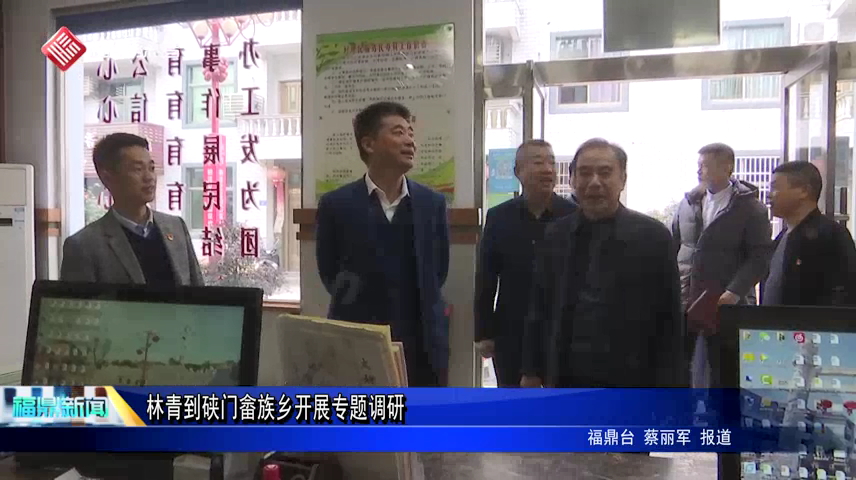 林青到硤門畬族鄉開展專題調研