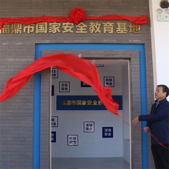 福鼎首個國家安全教育基地揭牌！