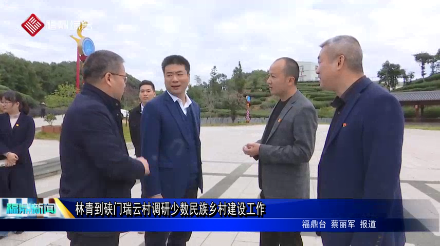 林青到硤門瑞云村調研少數民族鄉村建設工作