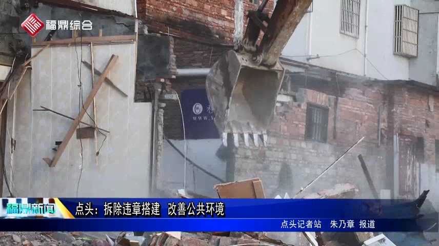 點頭：拆除違章搭建? 改善公共環境