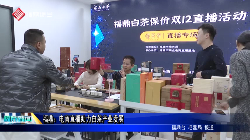 福鼎：電商直播助力白茶產業發展