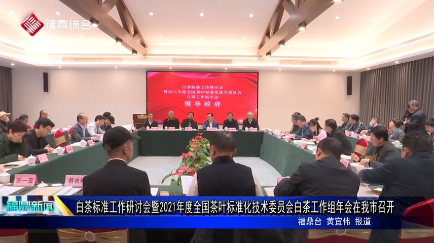 白茶標準工作研討會暨2021年度全國茶葉標準化技術委員會白茶工作組年會在我市召開