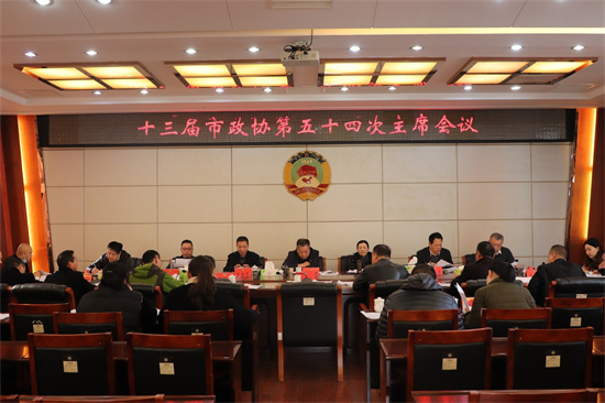 十三屆市政協第五十四次主席會議召開