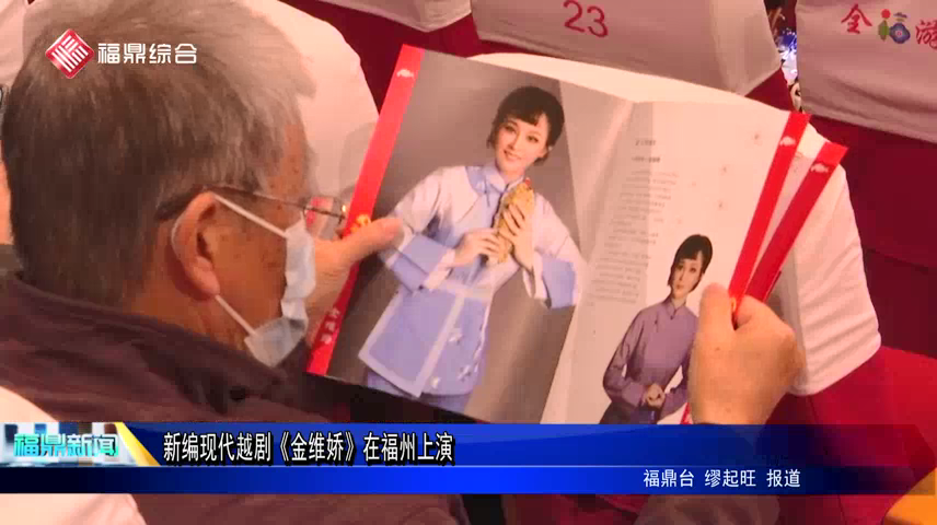 新編現代越劇《金維嬌》在福州上演