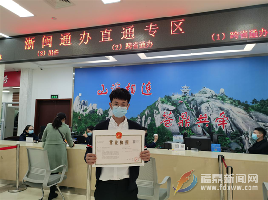 福鼎：企業設立登記“跨省通辦” 爭創一流營商環境“出實招”