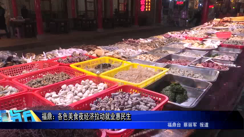 福鼎：各色美食夜經濟拉動就業惠民生