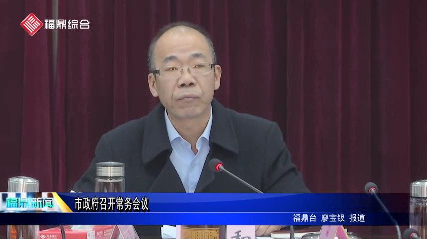 市政府召開常務會議市政府召開常務會議