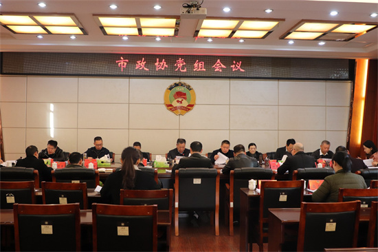 市政協黨組會議召開
