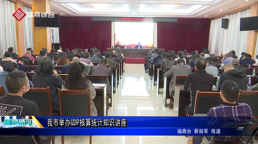 我市舉辦GDP核算統計知識講座