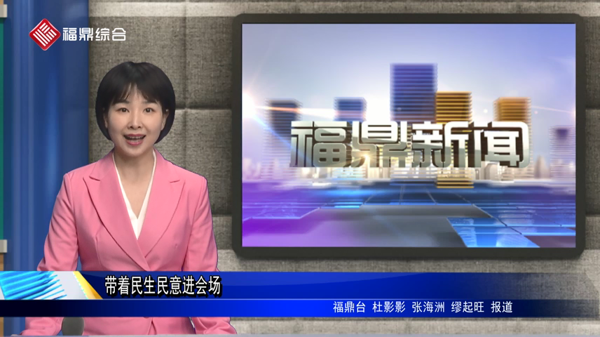 帶著民生民意進會場