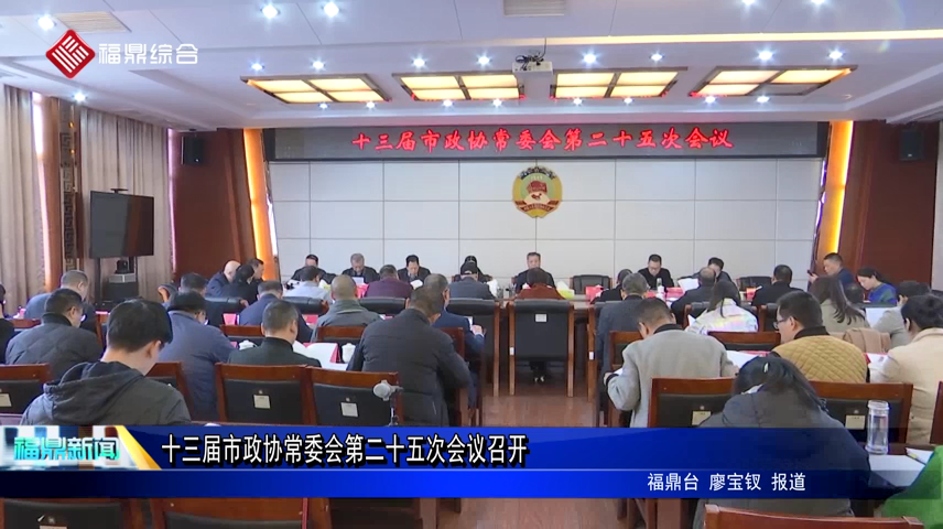 十三屆市政協常委會第二十五次會議召開
