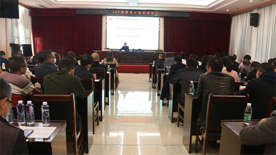 我市舉辦GDP核算統計知識講座