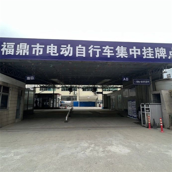 看這里！福鼎新增一處電動自行車集中掛牌點