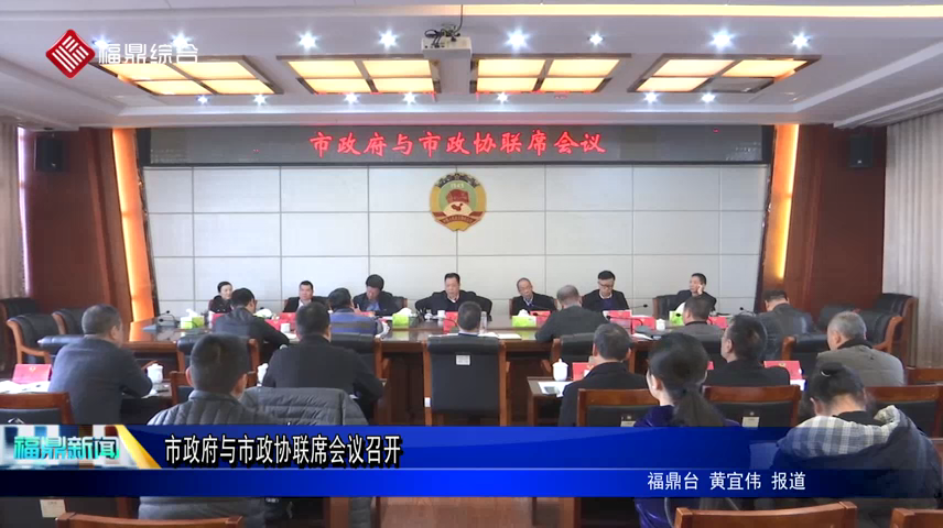 市政府與市政協聯席會議召開