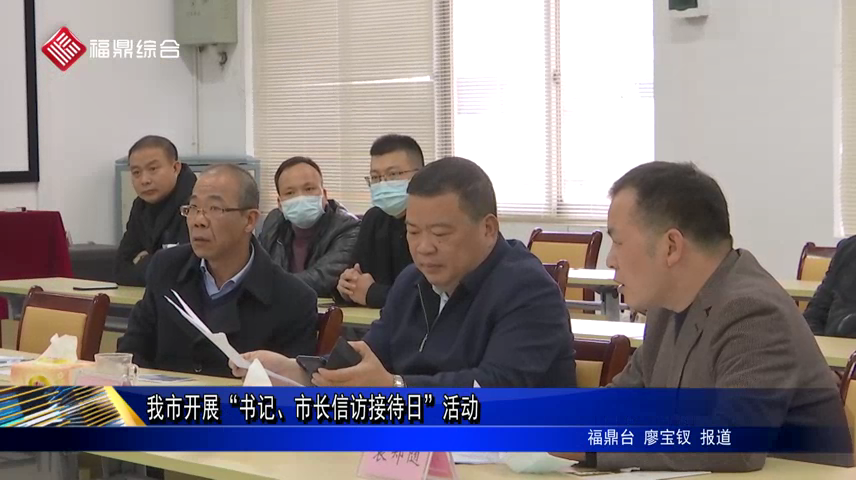 我市開展“書記、市長信訪接待日”活動