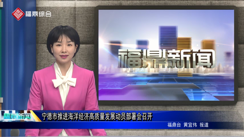 寧德市推進海洋經濟高質量發展動員部署會召開