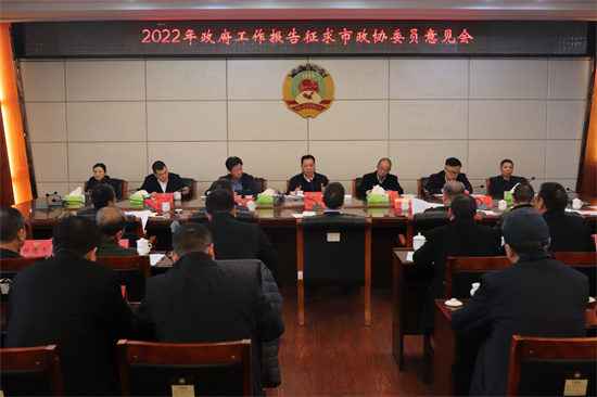 2022年政府工作報告征求市政協委員意見會