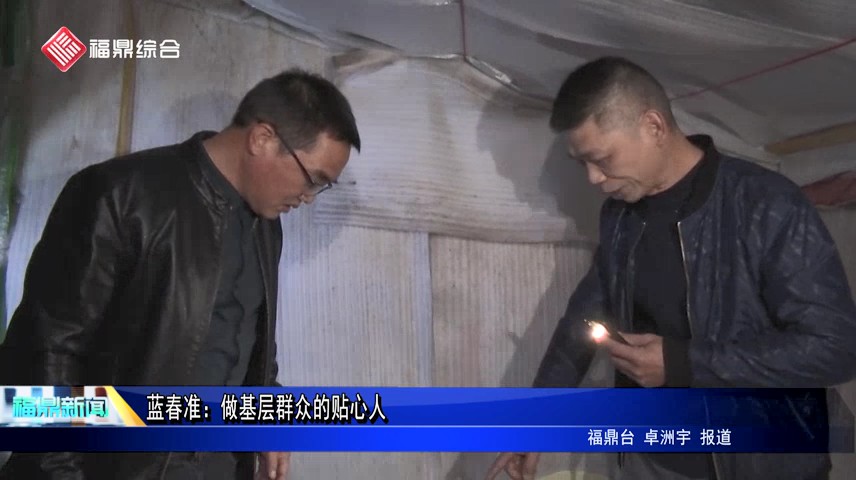 藍春準：做基層群眾的貼心人