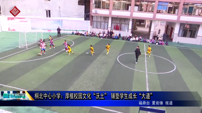 桐北中心小學：厚植校園文化“沃土” 鋪墊學生成長“大道”