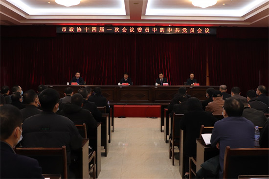 市政協十四屆一次會議委員中的中共黨員會議召開