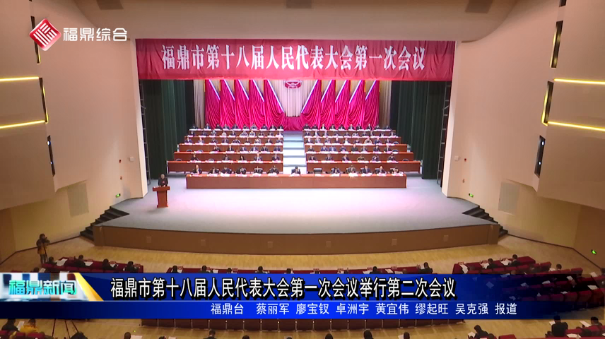 福鼎市第十八屆人民代表大會第一次會議舉行第二次全體會議