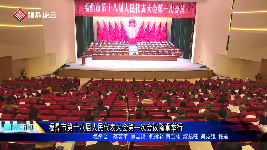 福鼎市第十八屆人民代表大會第一次會議隆重開幕