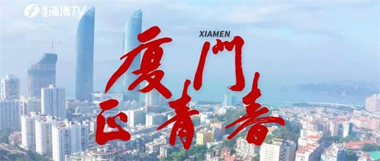 創意短視頻 | 同一地點、同一視角，看廈門40年滄桑巨變！