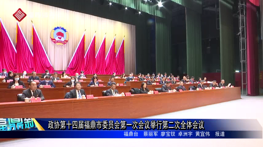 政協第十四屆福鼎市委員會第一次會議舉行第二次全體會議