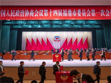 政協第十四屆福鼎市委員會領導班子產生，李紹美當選市政協主席