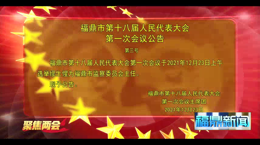 福鼎市第十八屆人民代表大會第一次會議公告（第三號）