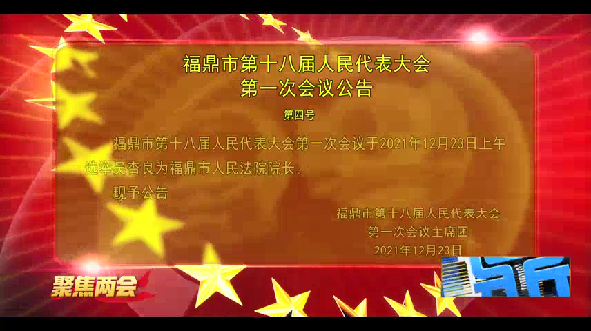 福鼎市第十八屆人民代表大會第一次會議公告（第四號）