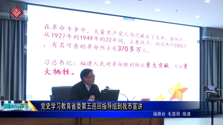 黨史學習教育省委第五巡回指導組到我市宣講