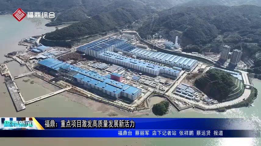福鼎：重點項目激發高質量發展新活力