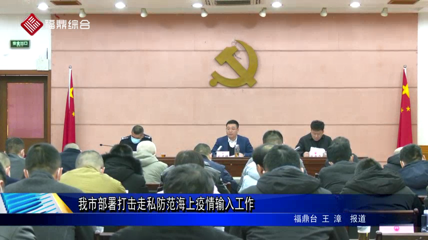 我市部署打擊走私防范海上疫情輸入工作