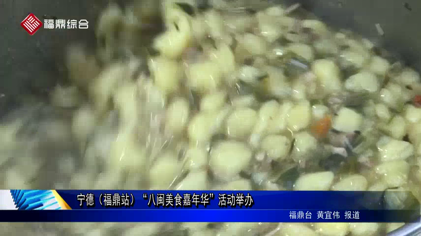 寧德（福鼎站）“八閩美食嘉年華”活動舉辦