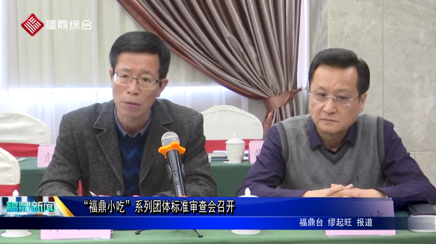 “福鼎小吃”系列團體標準審查會召開