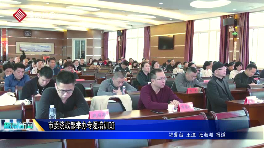 市委統戰部舉辦專題培訓班
