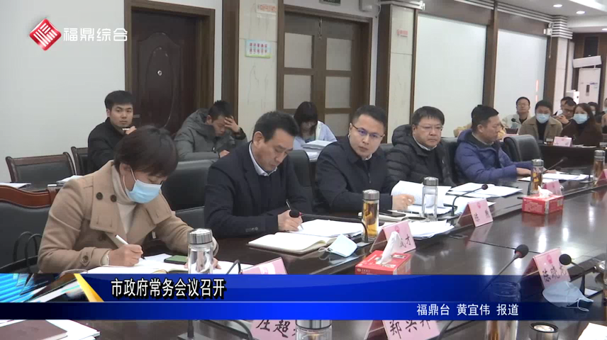 市政府常務會議召開