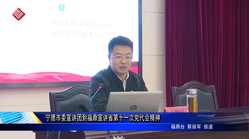 寧德市委宣講團到福鼎宣講省第十一次黨代會精神