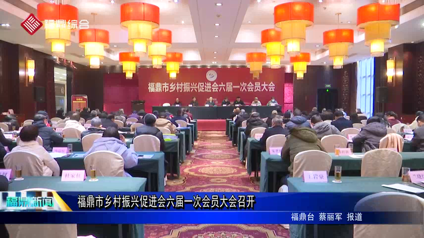 福鼎市鄉村振興促進會六屆一次會員大會召開