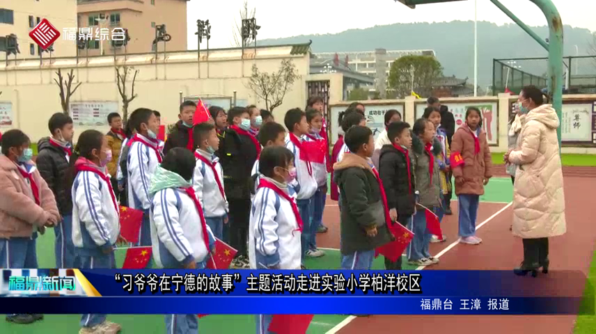 “習爺爺在寧德的故事”主題活動走進實驗小學柏洋校區