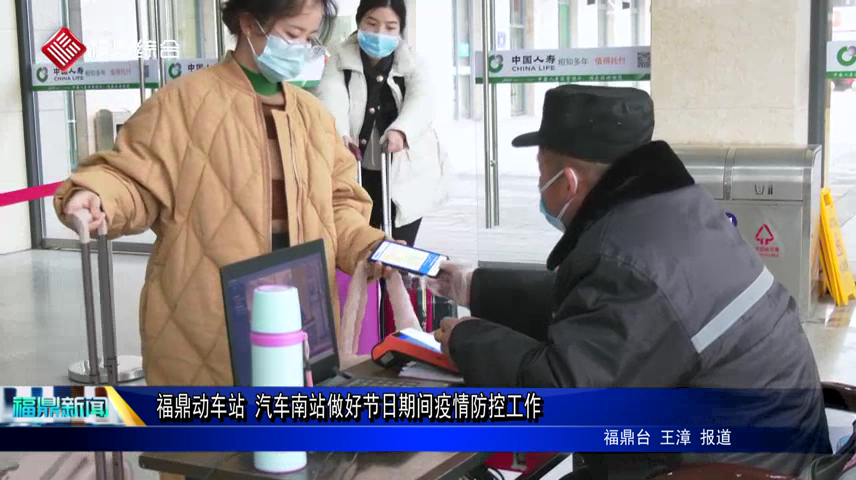福鼎動車站 汽車南站做好節日期間疫情防控工作